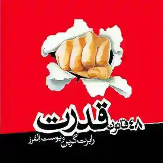 48 قانون قدرت