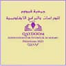 قناة Q.A.S.A.P "قصب" للدراسات والنشر والبرامج الأكاديمية العراقية والعالمية