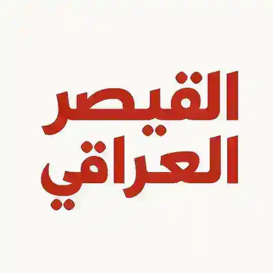 القيصر العراقي