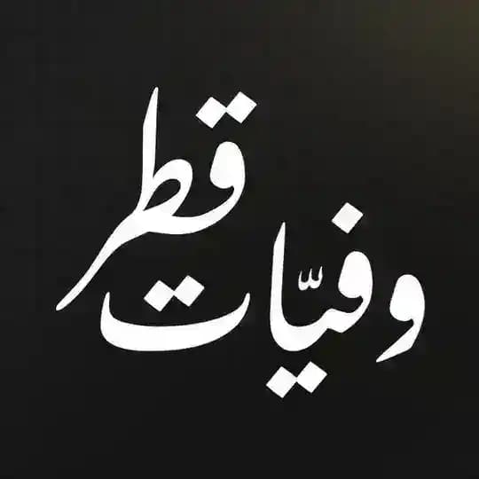 وفيات قطر