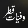 وفيات قطر