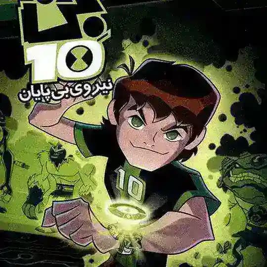 بن تن اومنيفرس