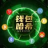 钱包哈希娱乐 🎰 区块链哈希投注 信誉官方频道