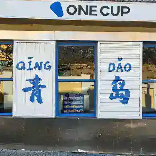 青岛楼凤精选