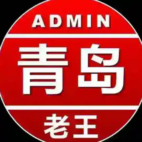 青岛老王反馈群R