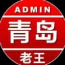青岛老王反馈群R