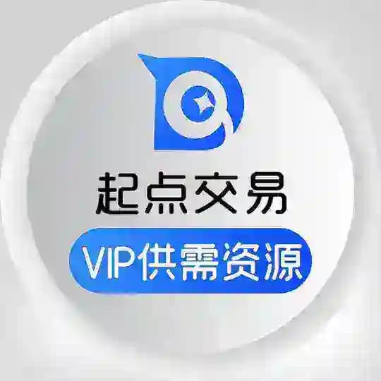 起点交易 - VIP供需资源