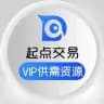 起点交易 - VIP供需资源