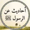 السنة النبوية 🍃