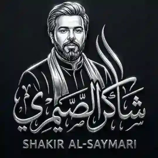 شاكر الصيمري