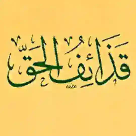 قذائف الحق