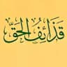 قذائف الحق