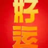 好运领先频道