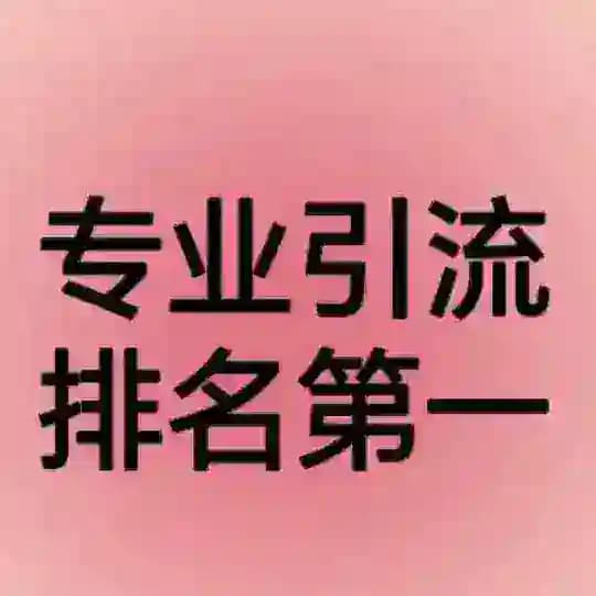监听 排名 代开会员 机器人定制 强拉 群发 私信 刷粉 推广 引流