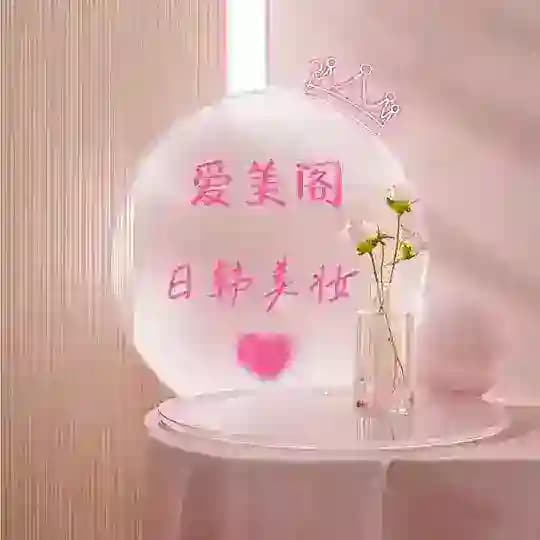 爱美阁美妆 小铺【日常用品】