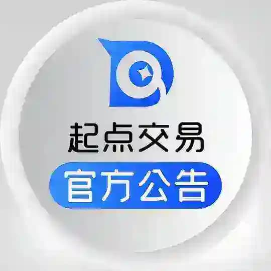 【起点交易】官方公告频道