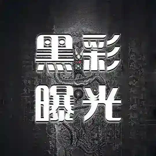 曝光黑平台