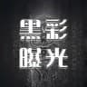 曝光黑平台