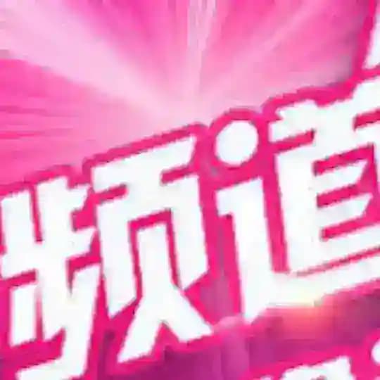 🫰磅湛生活交易指南