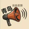 青岛老黄反馈