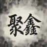 吃瓜群