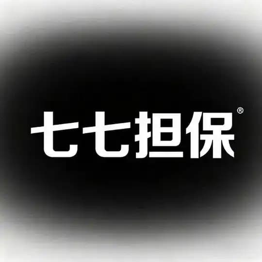 七七担保