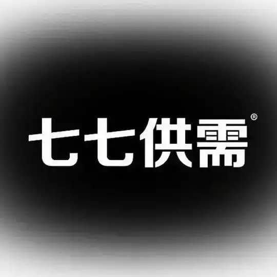 七七供需