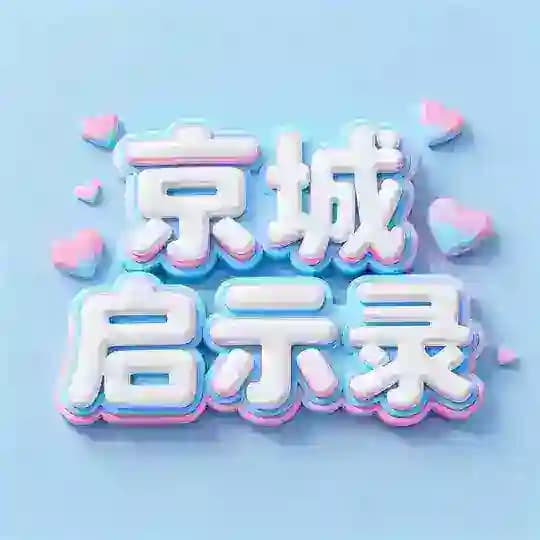 京城启示录📝（开卷有益） Profile