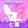 七夕bao养· 高端社交