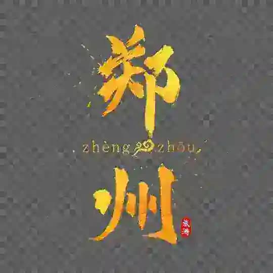 郑州骑行榜