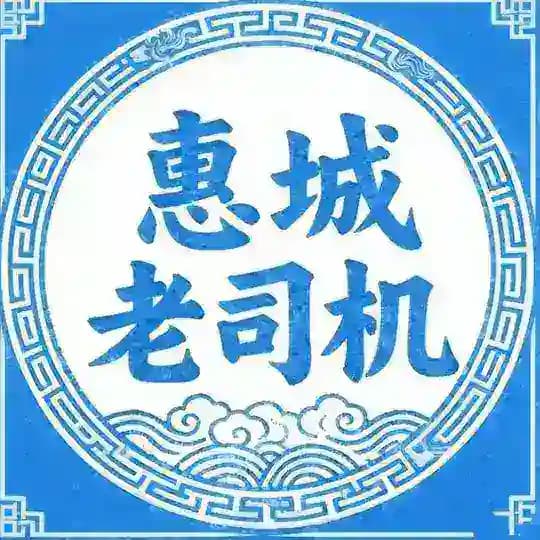 惠州惠城老司机🅛认证榜