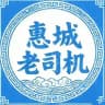 惠州惠城老司机🅛认证榜
