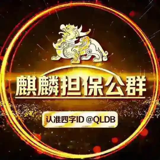 麒麟担保公群导航 @QLDB
