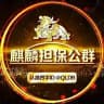 麒麟担保公群导航 @QLDB