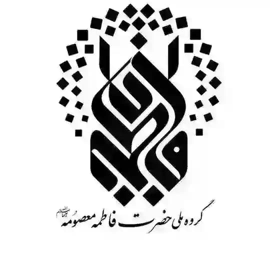 گروه ملی حضرت معصومه (س)