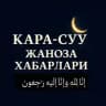 КАРА-СУУ ЖАНОЗА