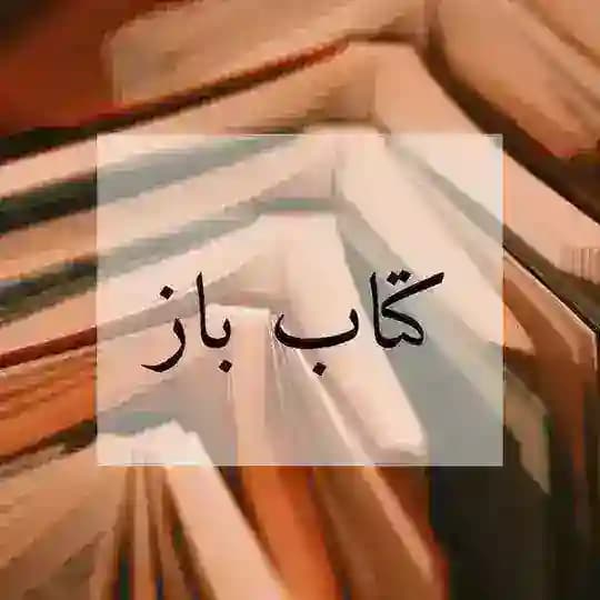 کتاب باز 📖🌱 Profile