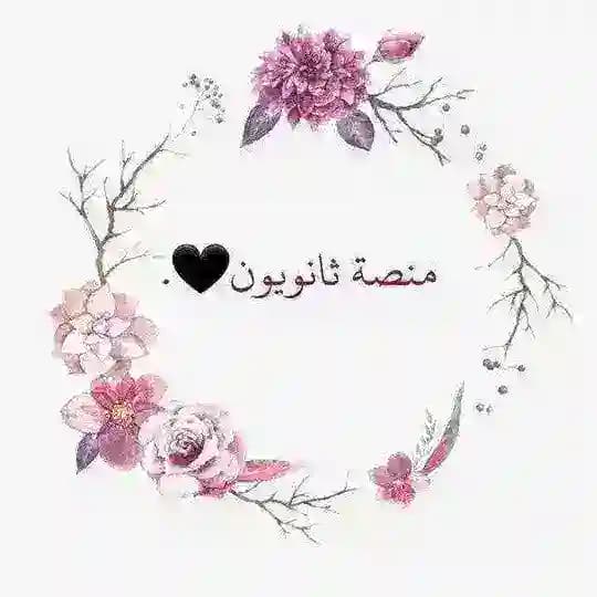 منصة ثانويـون.
