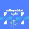 اعلانات طبيه-وظائف