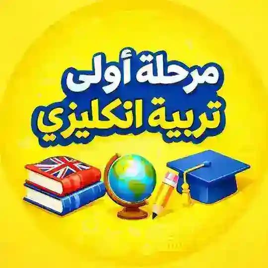 مرحله أولى تربيه أنكليزي