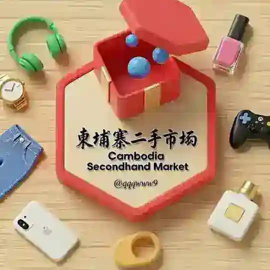 柬埔寨二手市场