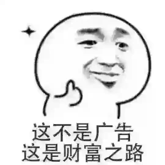 这不是广告 这是财富之路