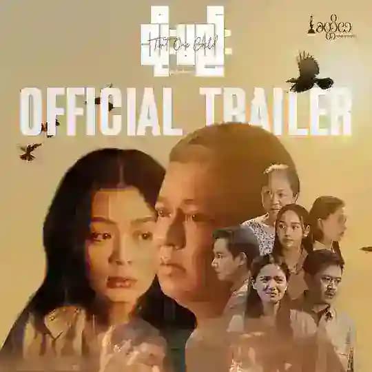သိုးမည်းရုပ်ရှင်ကားကြီး ၊ ရုပ်သေးရုပ်ရုပ်ရှင်ကား ၊ မြန်မာဇာတ်ကား