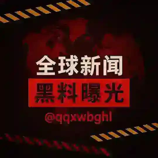 全球新闻曝光黑料