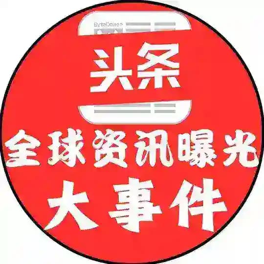 全球资讯曝光大事件