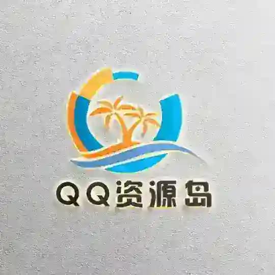 QQ资源岛软件