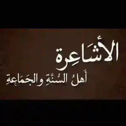 كتب أهل السنة والجماعة الأشاعرة والماتريدية Profile