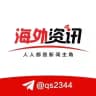 海外资讯｜曝光｜新闻