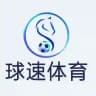 球速官方福利频道