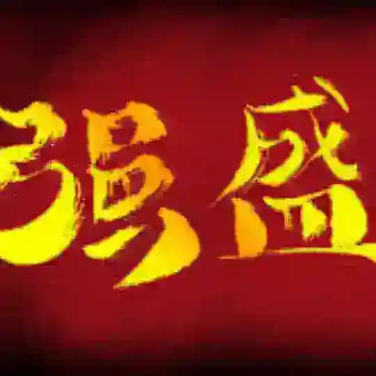强盛全球一手各类型数据库